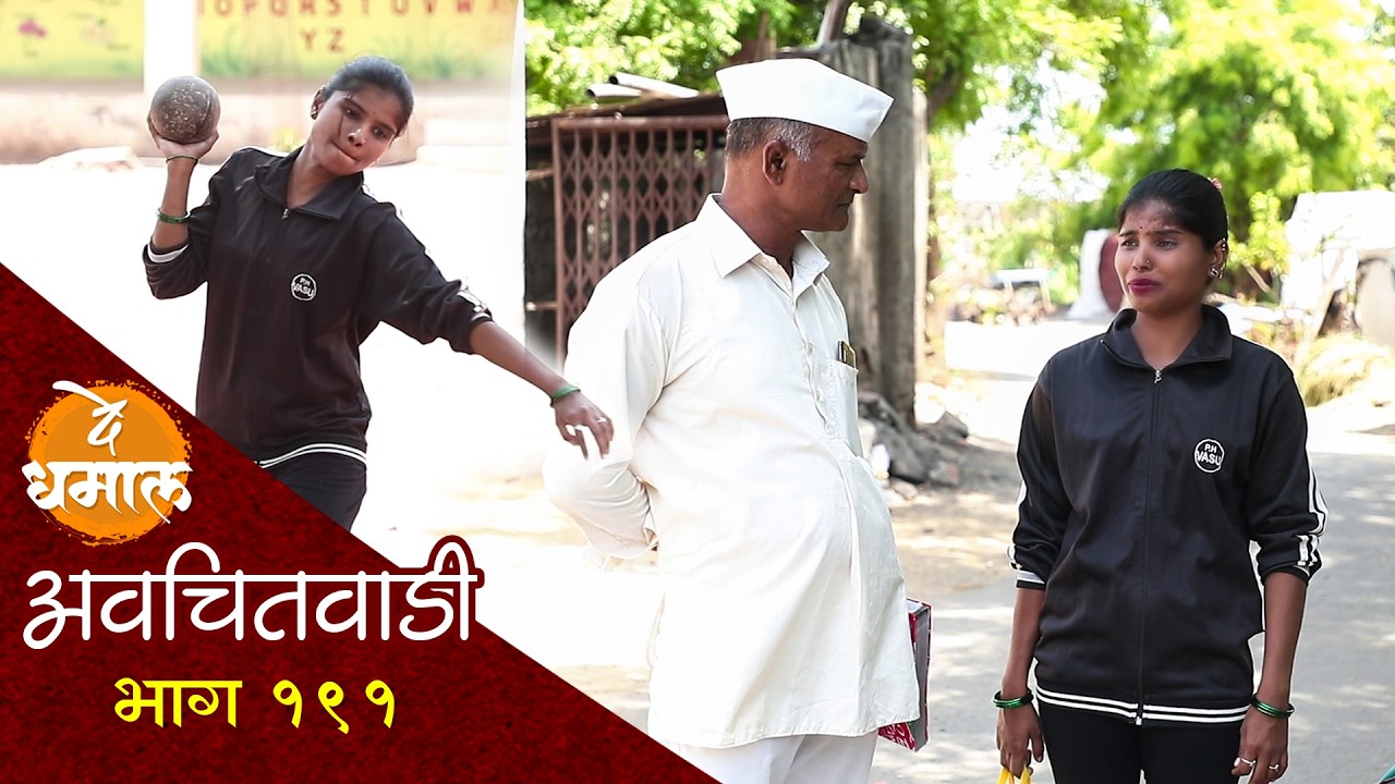 स्त्री भरारी घेऊशकते तीला फक्त साथ पाहिजे | अवचितवाडी भाग - १९१ | Avchitwadi Episode-191 | De Dhamal