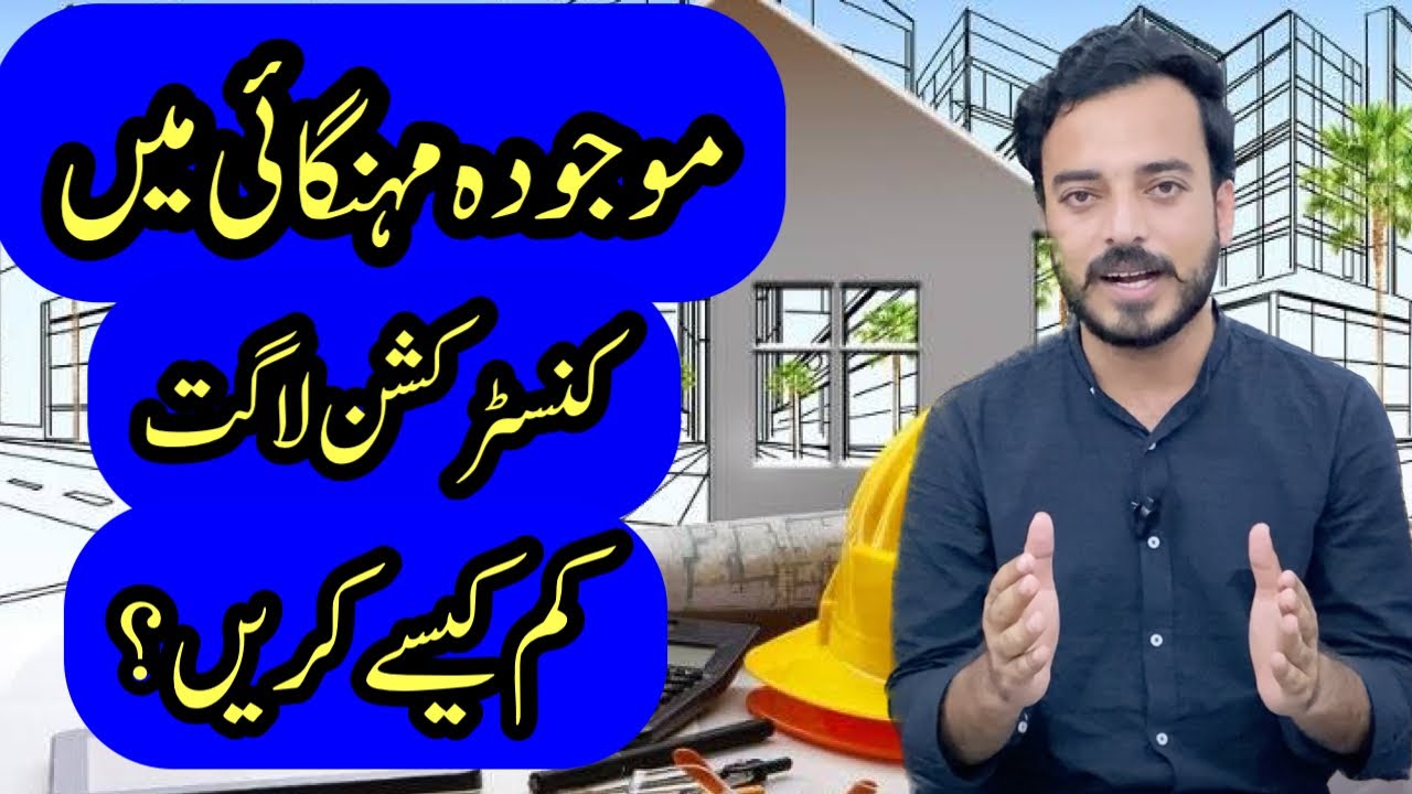 How to reduce construction cost in current inflation | Cost saving strategies