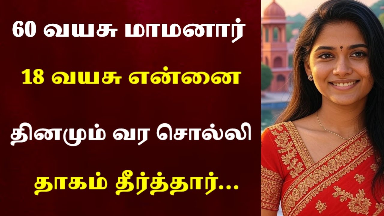 மாமனார் எனக்கு செய்த உதவியால் தினமும் நான்...|Emotionalstory |HeartTouchingStory#கதை#தமிழ்சிறுகதை