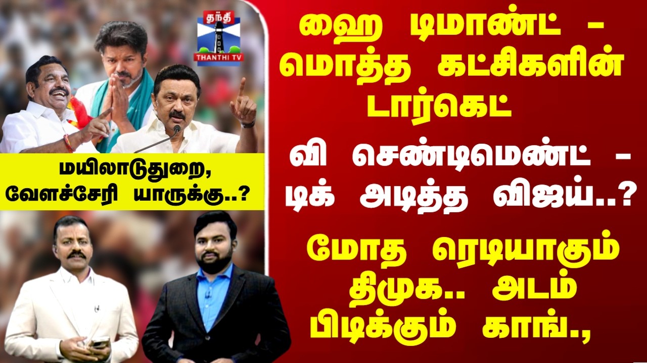 Therthal Thiruvizha | டிக் அடித்த விஜய்..? மோத ரெடியாகும் திமுக.. அடம் பிடிக்கும் காங்.,