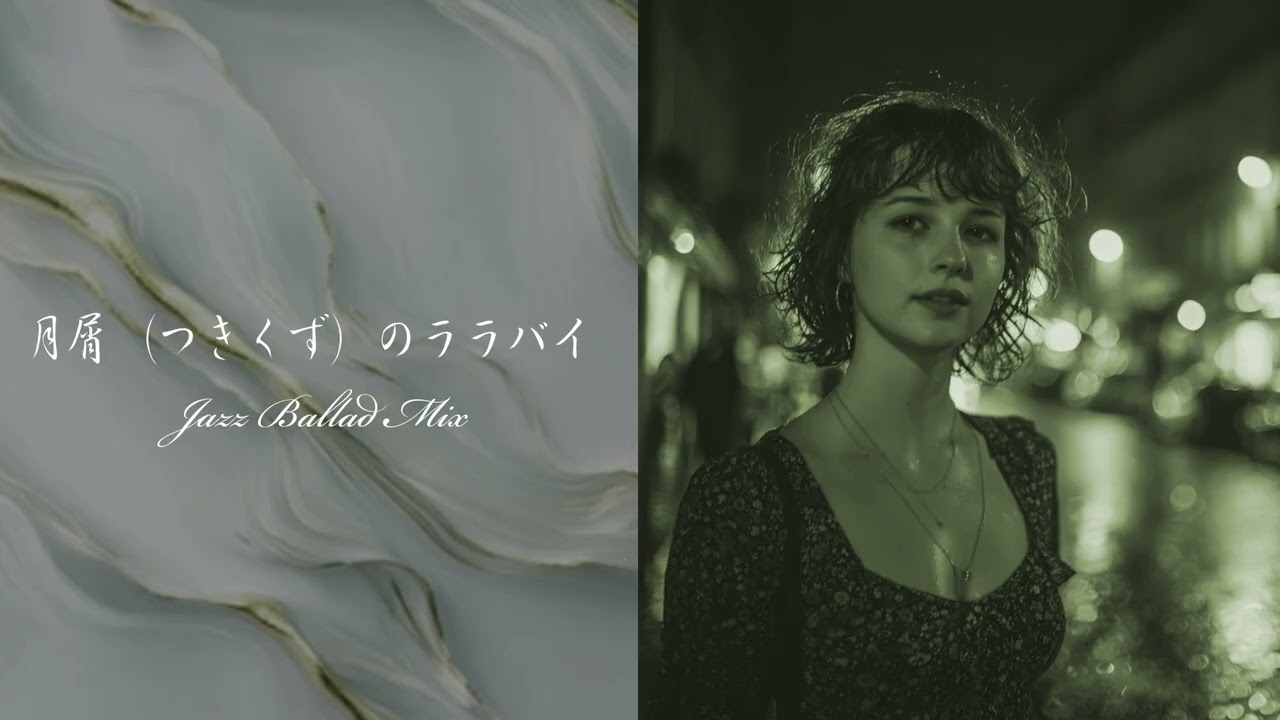 月屑（つきくず）のララバイ
