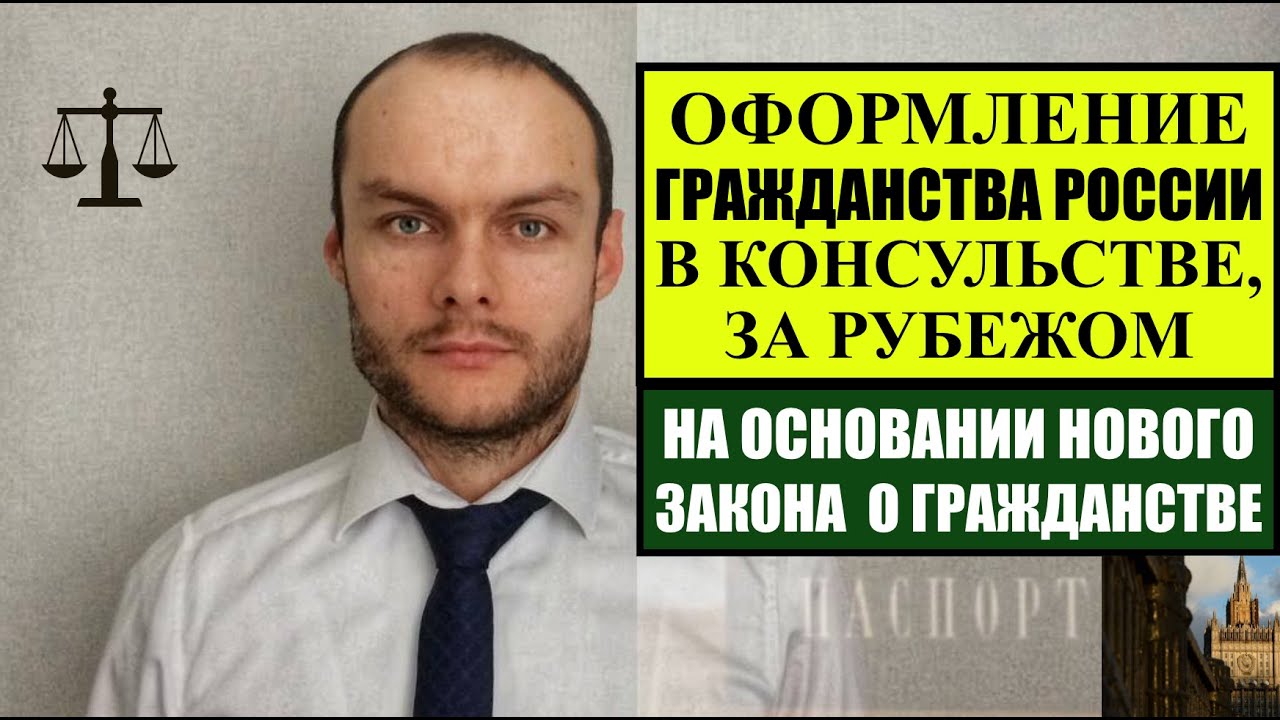 ОФОРМЛЕНИЕ ГРАЖДАНСТВА РОССИИ  ЗА ПРЕДЕЛАМИ РФ, В КОНСУЛЬСТВЕ.  Новый закон о гражданстве.  Юрист
