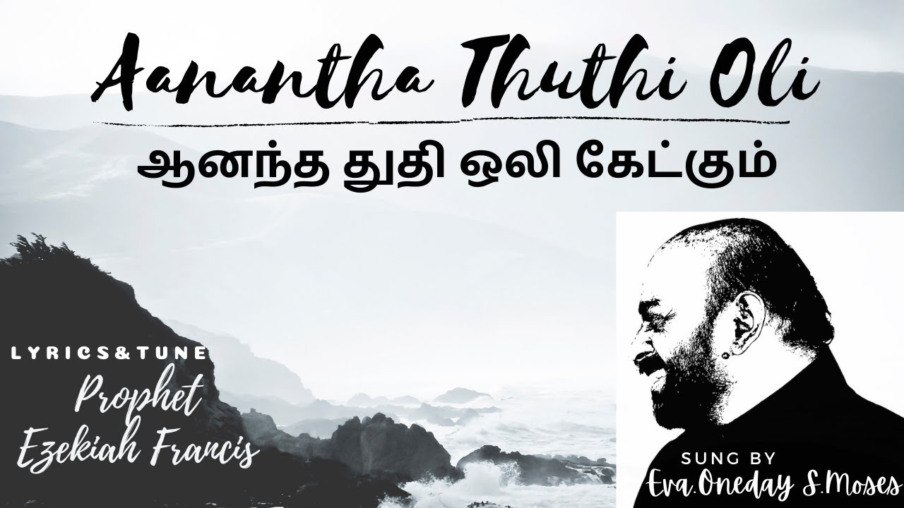 Aanantha Thuthi Oli ketkum | Oneday Moses | Tamil Christian Song