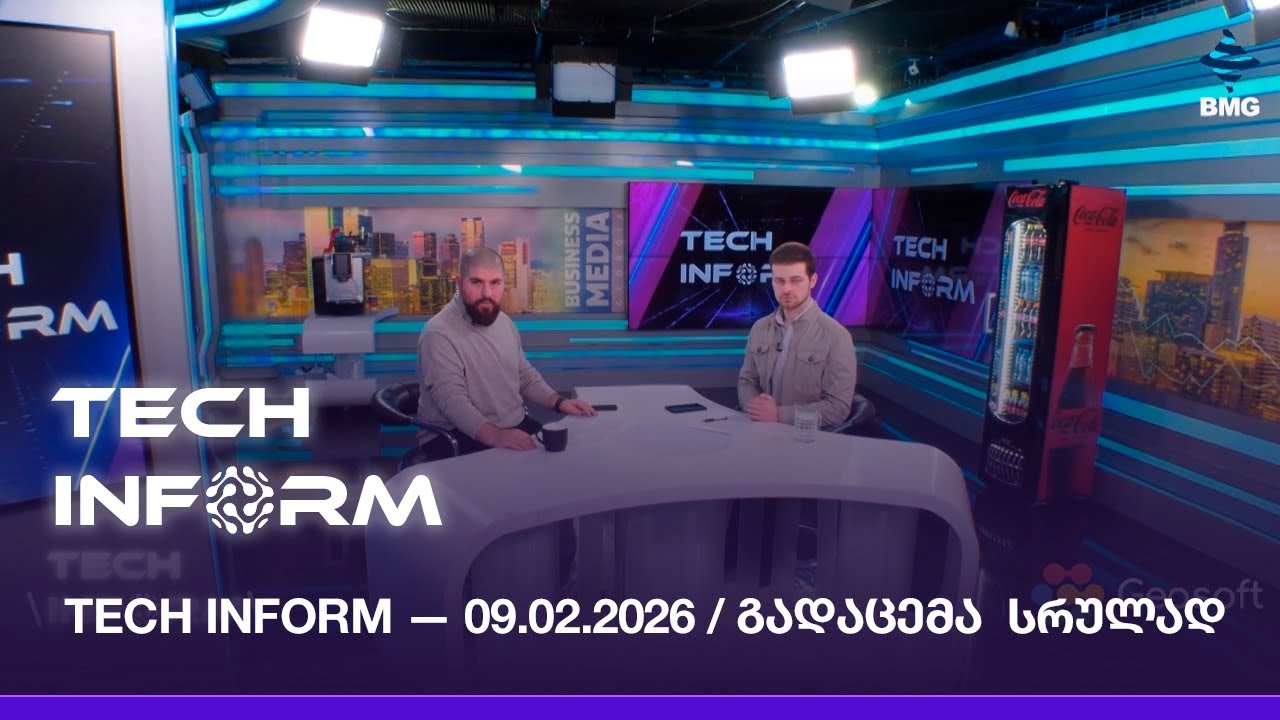 #TECHINFORM —  09.02.2026 / გადაცემა  სრულად