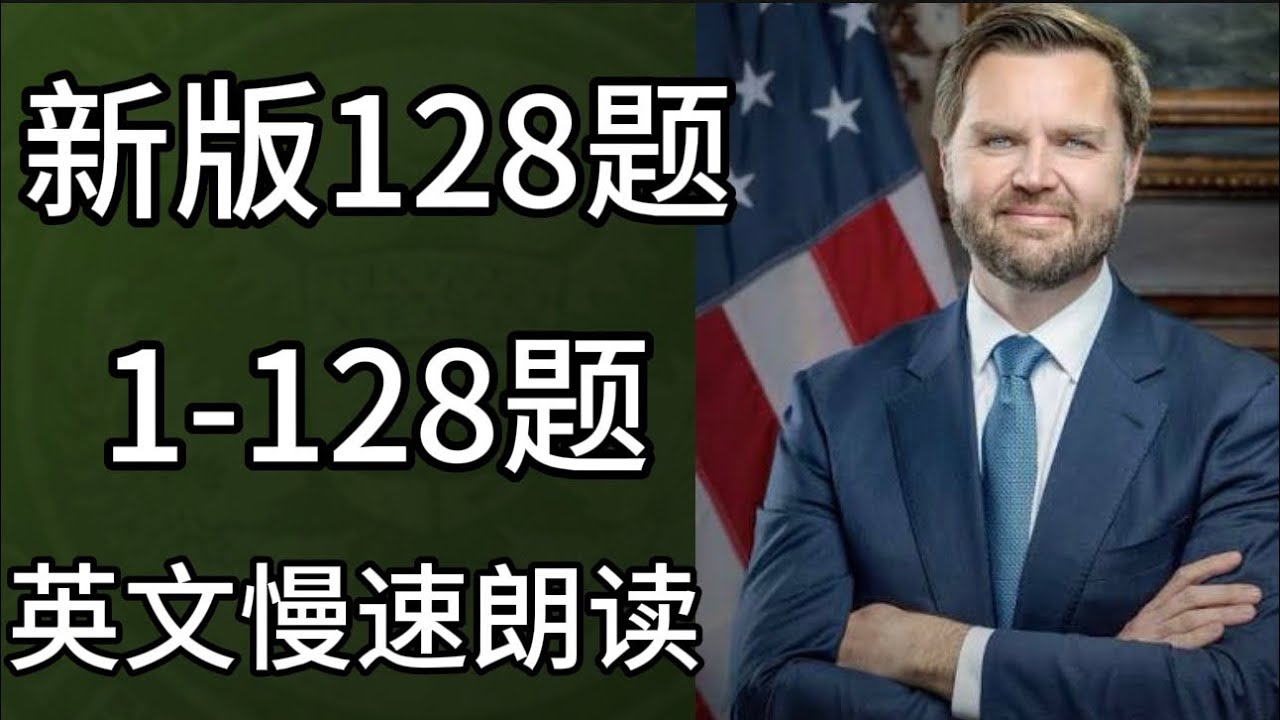 新版2026美国公民入籍考试|128题|双语对照|慢速朗读零基础学习#uscitizenshiptest #128题 #civics 
