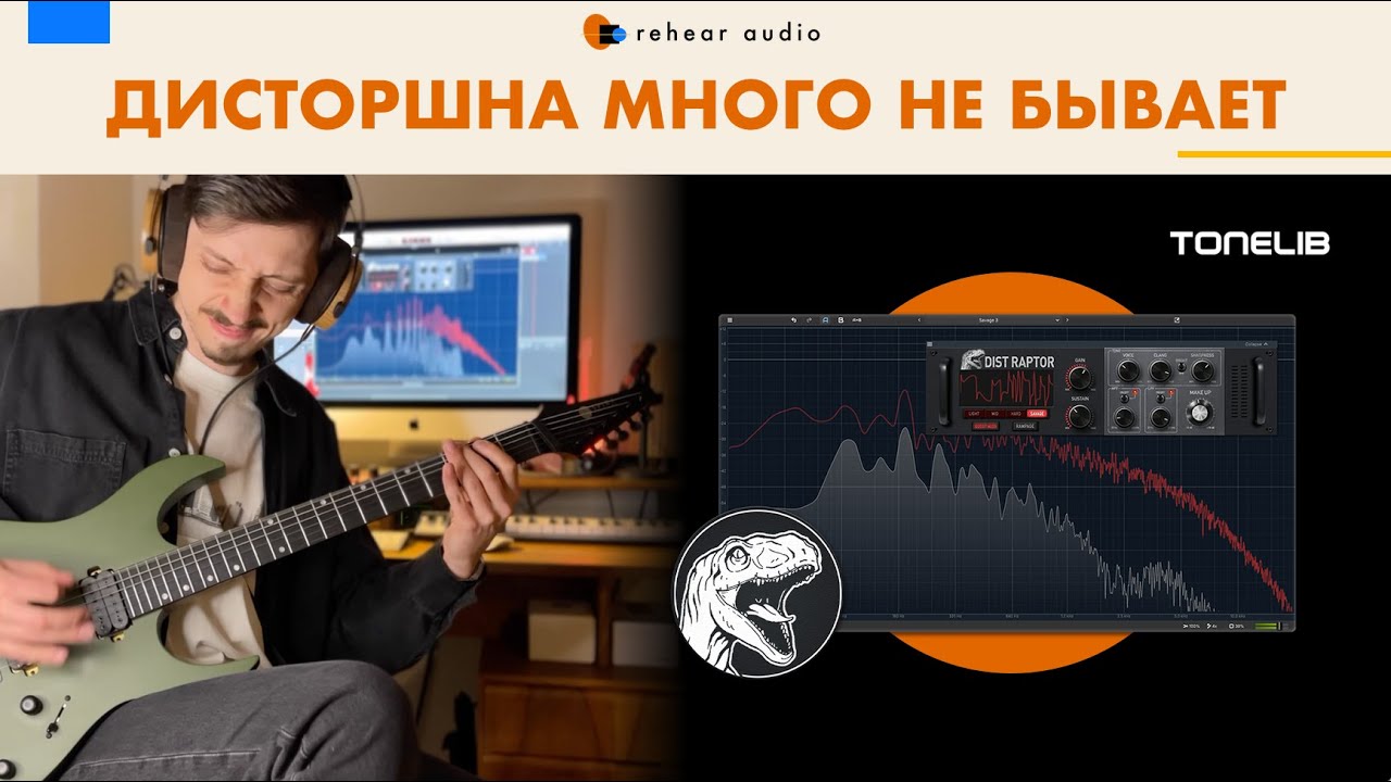 Обзор ToneLib DistRaptor. Гибкий дисторшн для гитар, баса и вообще всего!