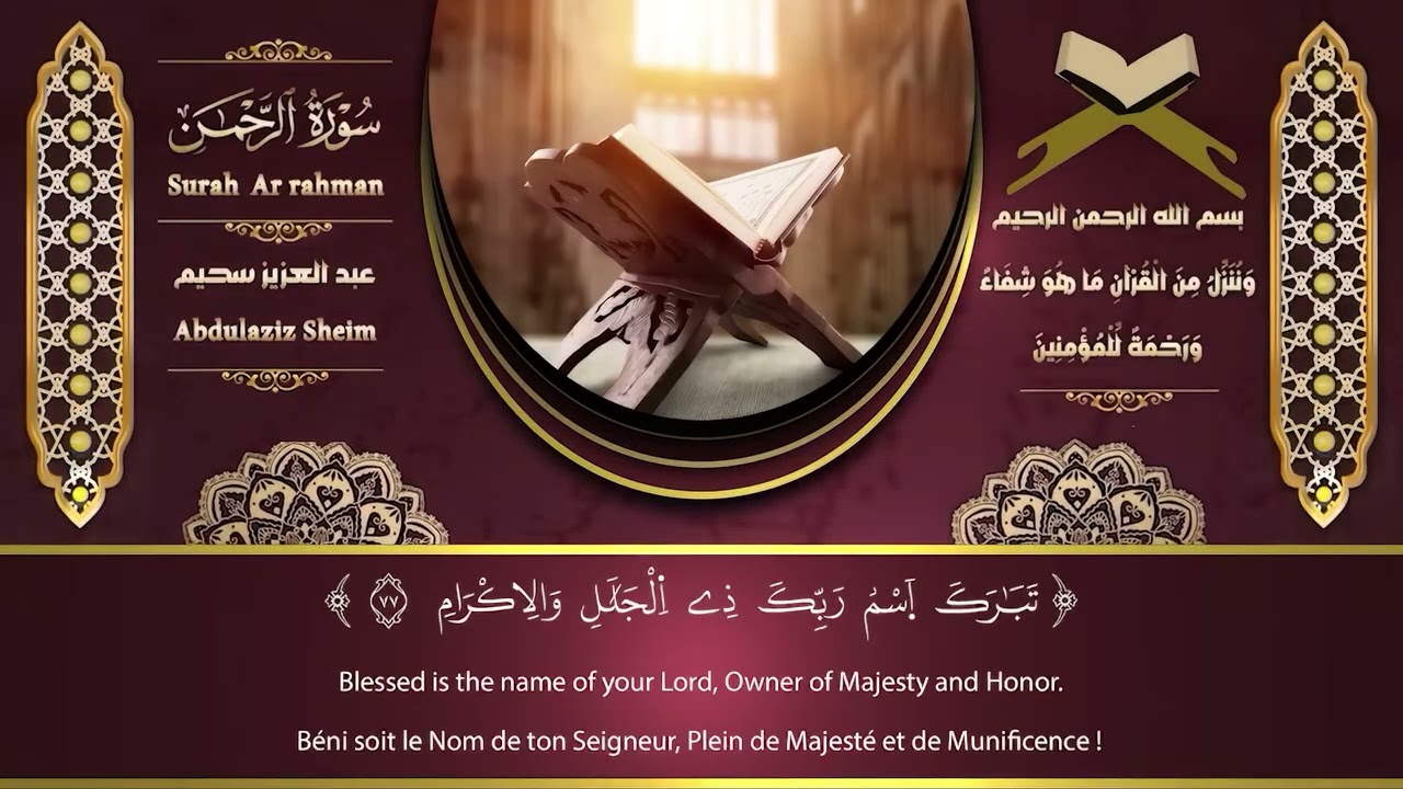 سورة يس، سورة الواقعة، سورة الرحمن، سورة الملك شغلها بنية جلب الرزق | بصوت الشيخ عبد العزيز سحيم