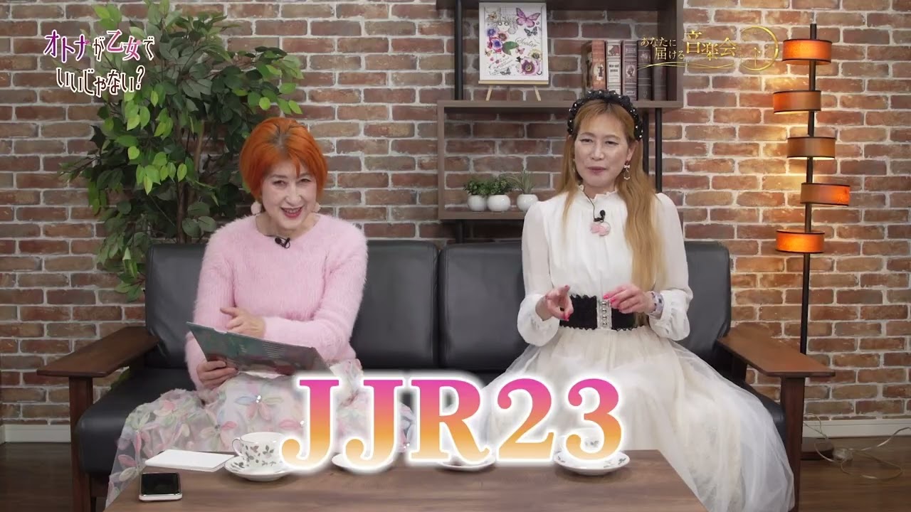 「あなたに届ける音楽会」2026  2/15オンエア分「オトナが乙女でいいじゃない？」（ゲスト　昭和歌謡アイドル　りな　さん）