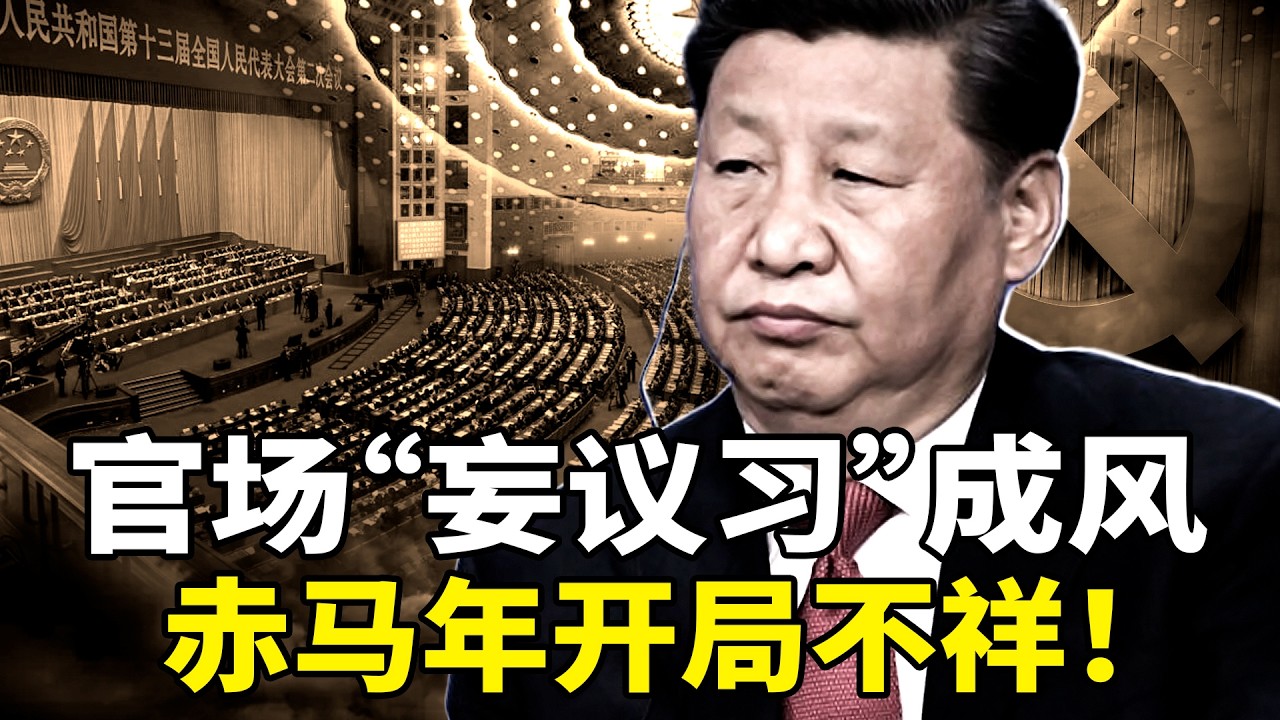不准“妄议中央”失效，北京官场疯传习近平负面评价！「踏马迎春」爆红！民心散了？习近平权力空心化真相曝光；赤马红羊凶兆：中国幻日、日晕频现！