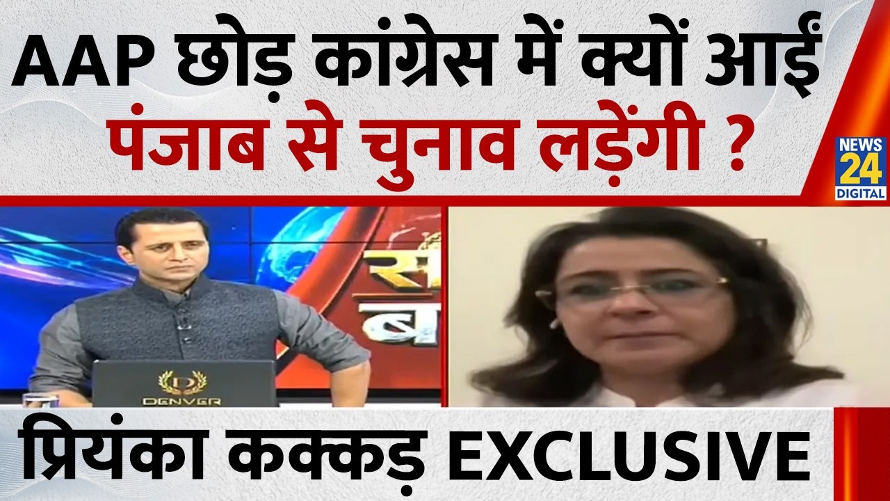 AAP छोड़ कांग्रेस में क्यों आईं, पंजाब चुनाव में लड़ेंगी चुनाव ? Priyanka Kakkar EXCLUSIVE