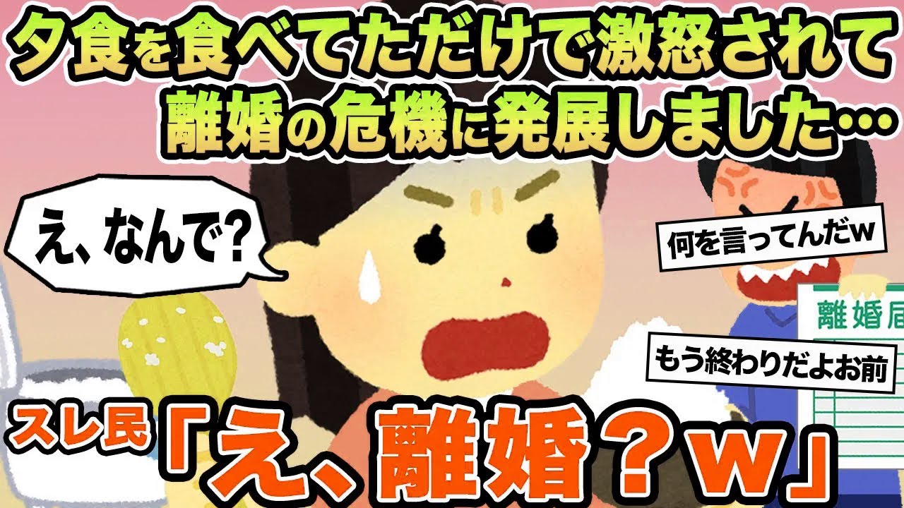 【報告者キチ】夕食を食べてただけで激怒されて離婚の危機に発展しました...→スレ民「え、離婚？w」