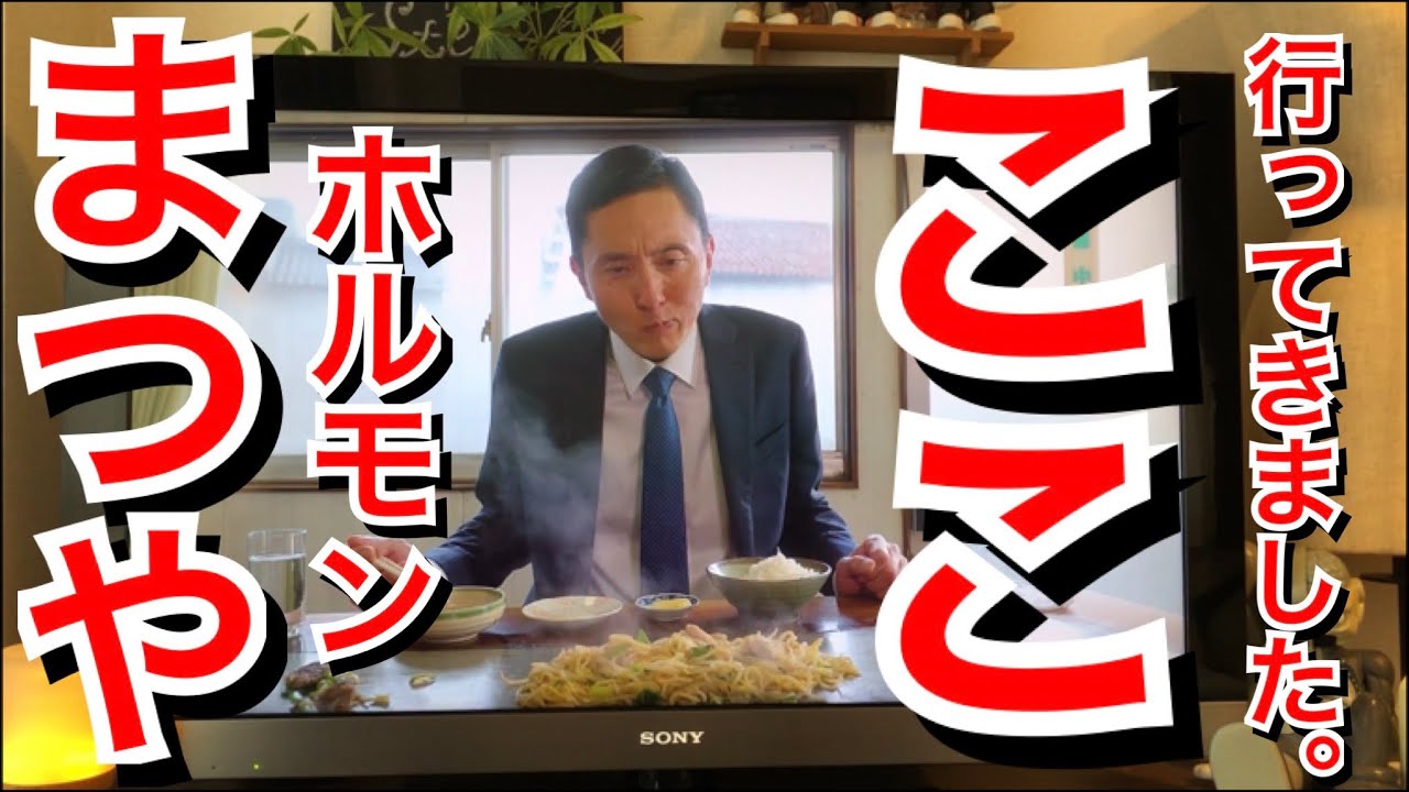 【鳥取県鳥取市】まつやホルモンで爆食！ホルモンそばにオーカクに塩レバーに大盛りご飯🤤飯テロ注意【孤独のグルメ聖地巡礼】