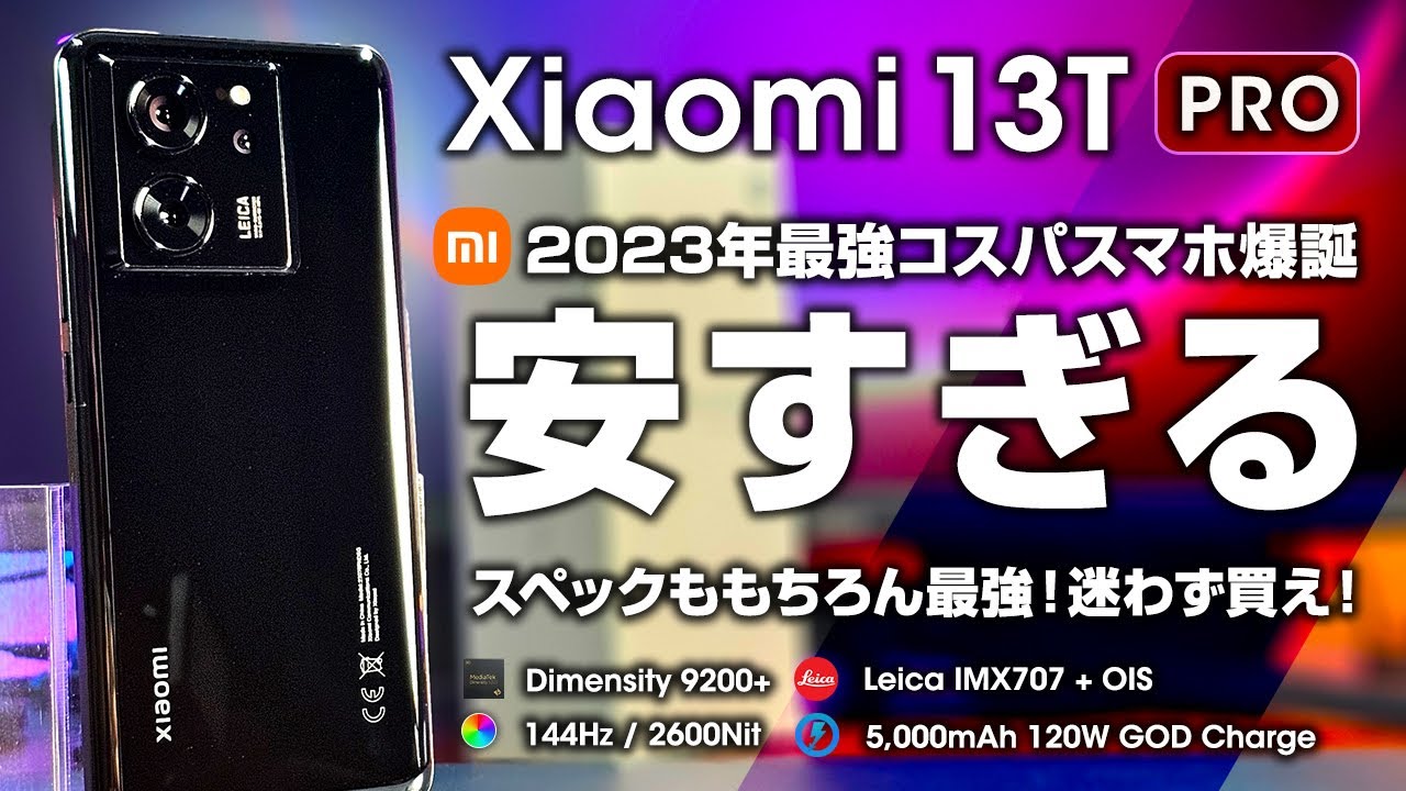 【安すぎ】Xiaomi 13T Pro レビュー 最強スペック7万円代 安すぎ！迷わず買って良い！2023年最強コスパスマートフォン爆誕