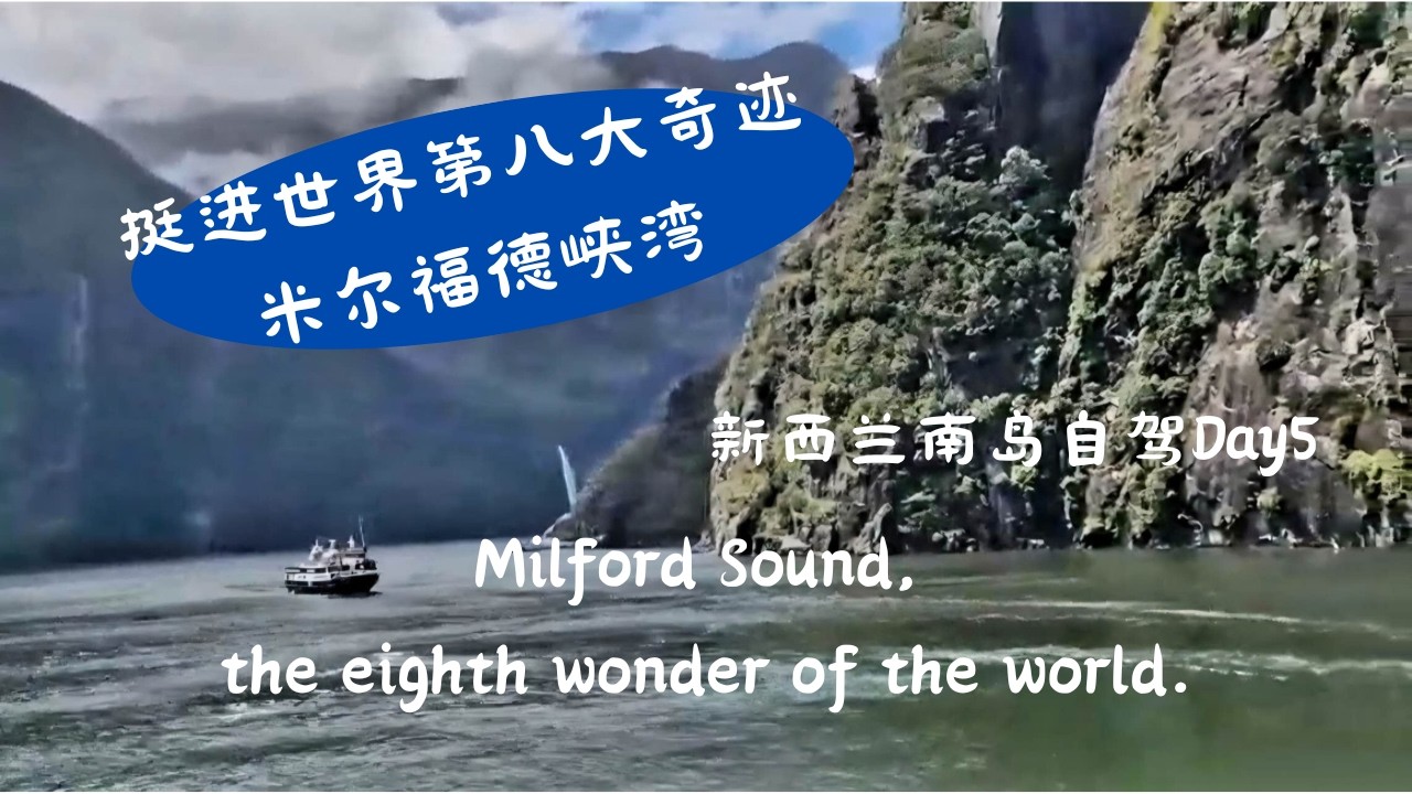 挑战新西兰最美也最险的路，穿过荷马隧道，只为邂逅冰川峡湾的原始壮丽。新西兰南岛自驾第五天