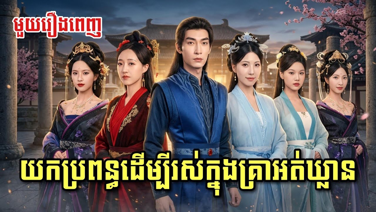 យកភរិយាដើម្បីរស់ក្នុងគ្រាអត់ឃ្លាន [ មួយរឿងពេញ