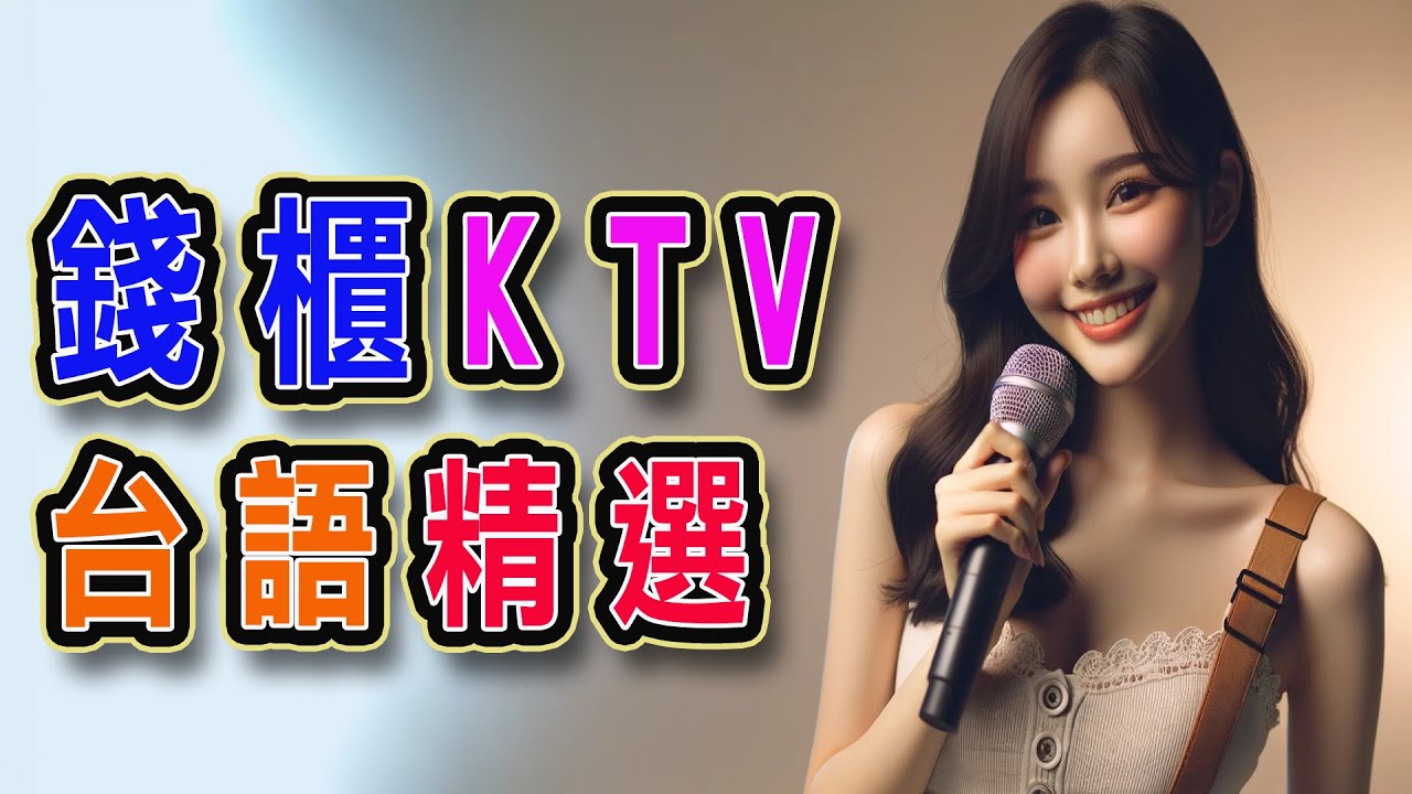 錢櫃 | #台語 #KTV | 9月精選 | #完整歌單、歌詞 | KKBOX | 心裡有針、風真透、南風、粉紅超跑、世界第一等、家後、媽媽你無對我講、舊情也綿綿、酒國英雄 ...【KTV歌詞MV】