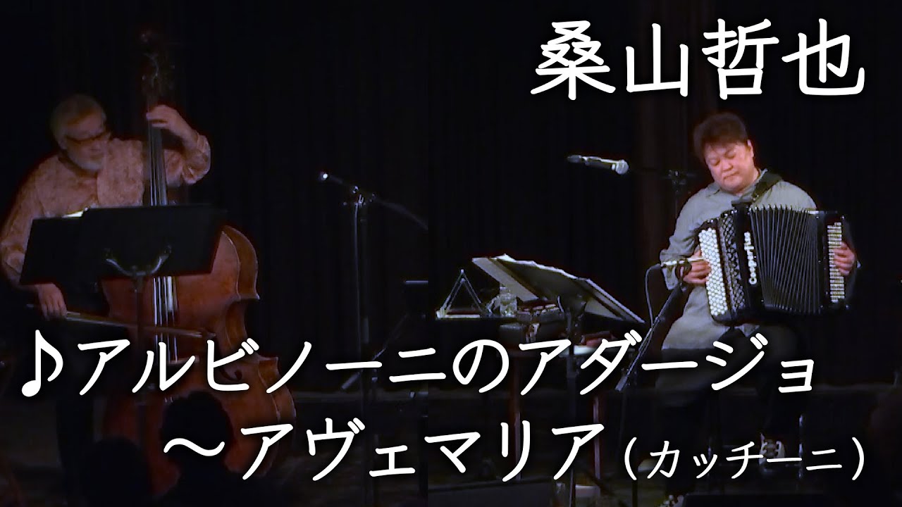 【桑山哲也】アルビノーニのアダージョ〜アヴェマリア／カッチーニ【アコーディオン】