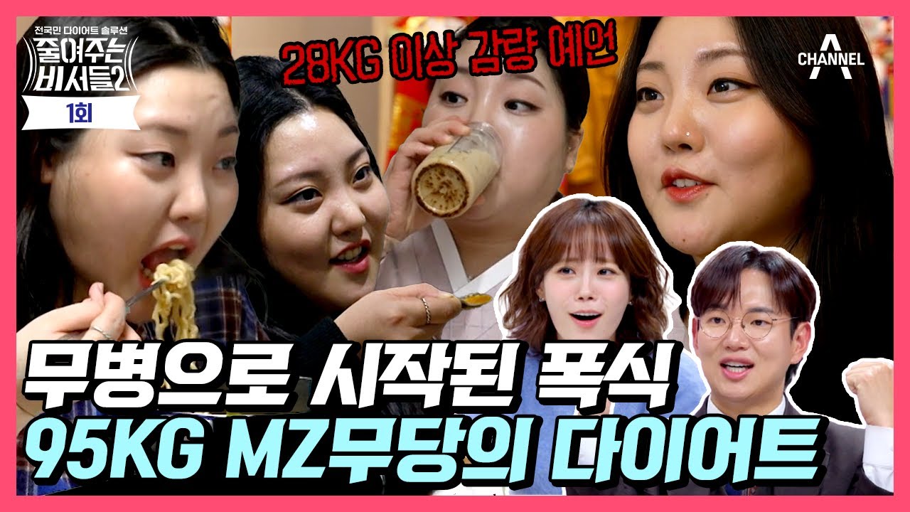 [예능] 줄여주는 비서들2 1회_250507_건강을 되찾고 싶다는 시즌2 첫 의뢰인은 MZ 무당!