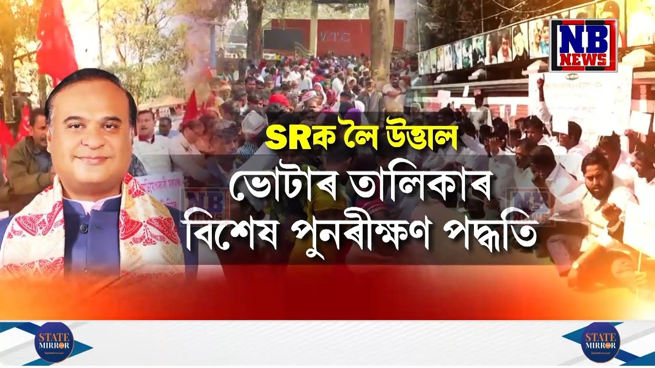 SRক লৈ উত্তাল ৰাজ্যৰ সংখ্যালঘু এলেকা৷