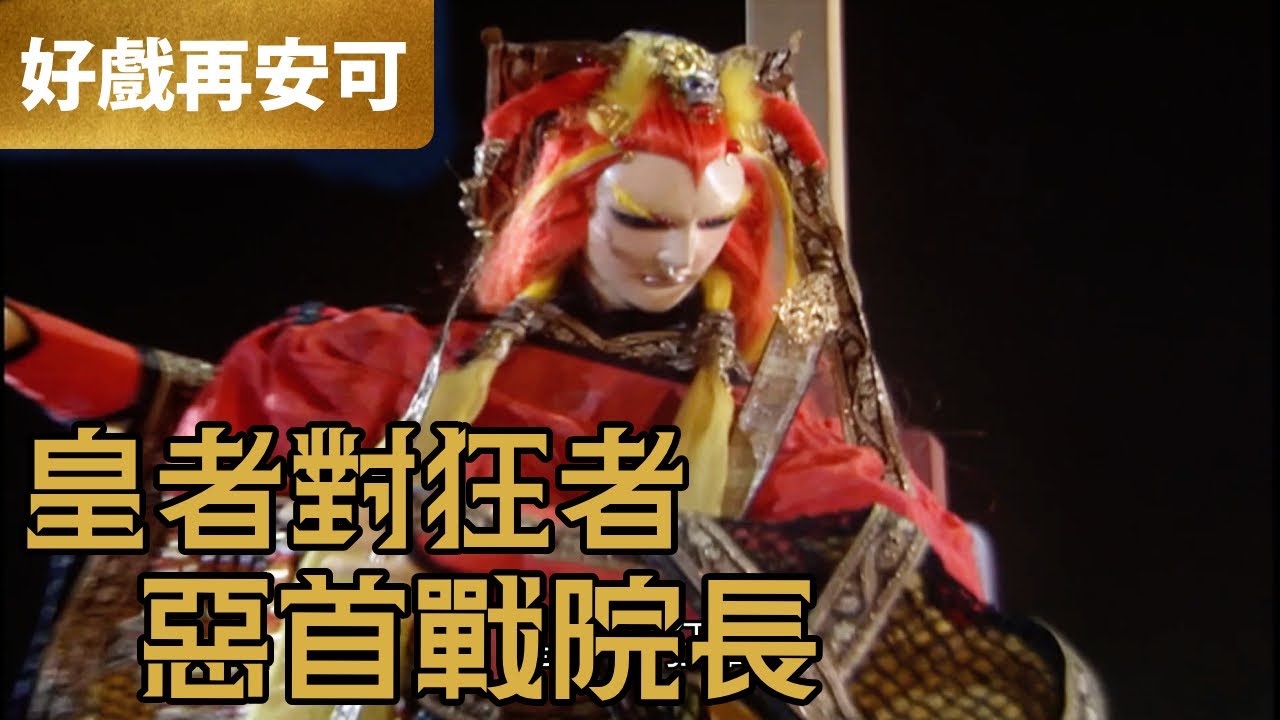 霹靂好戲再安可：王者對狂者 惡首戰院長｜北辰元凰、狂龍一聲笑、醒惡者、寰宇奇藏｜霹靂兵燹之刀戟戡魔錄II  第36章｜霹靂布袋戲 PILI PUPPETRY