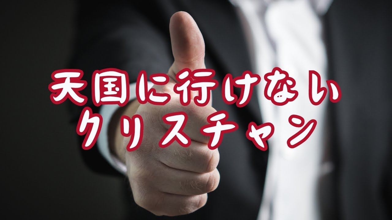 【字幕】天国に行けないクリスチャン