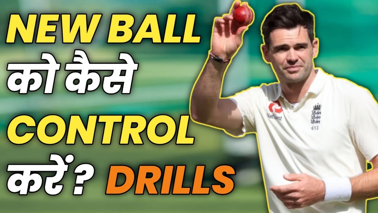How to Control New Ball in Cricket 2026 | Fast bowling drills | New Ball Bowling Tips