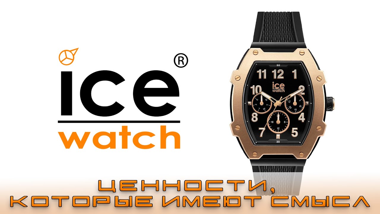 Часы Ice Watch Boliday. Ценности, которые имеют смысл!