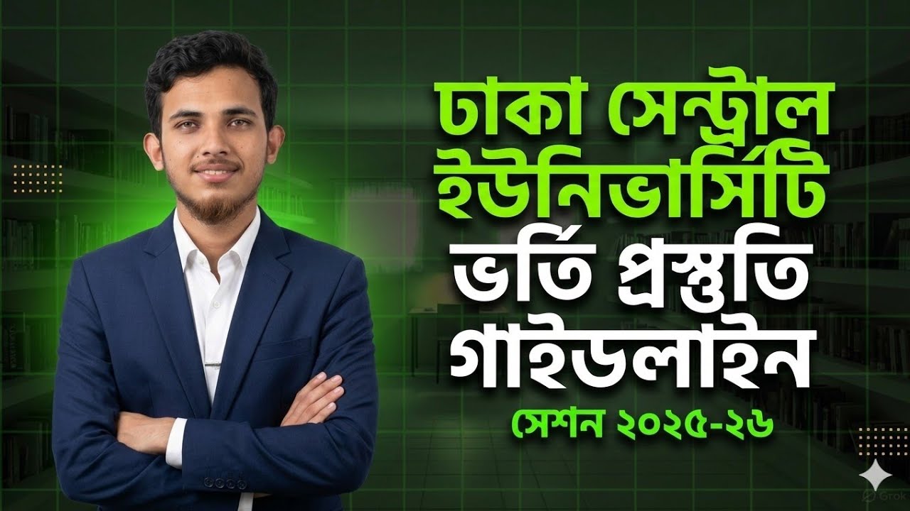DCU - Dhaka Central University Admission Update 2025-26 || DU Affiliated 7 College Admission Update.