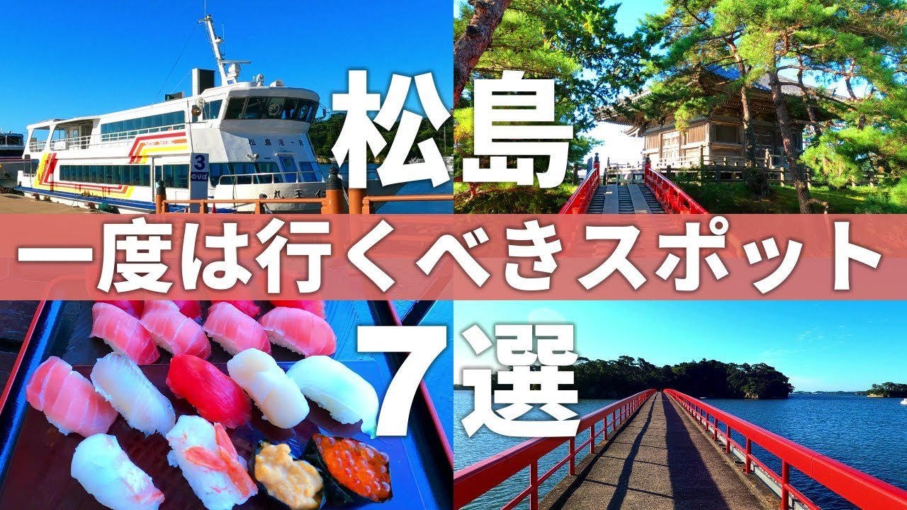 【宮城/松島町】早い者勝ち‼1回500円駐車場を利用して巡りたい松島観光スポット7選