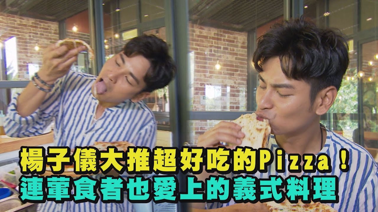 【就是這味】楊子儀大推超好吃的Pizza！連葷食者也愛上的義式料理