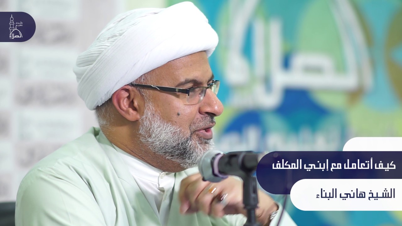 الشيخ هاني البناء _ شرف التكليف الشرعي _ مشروع تعليم الصلاة