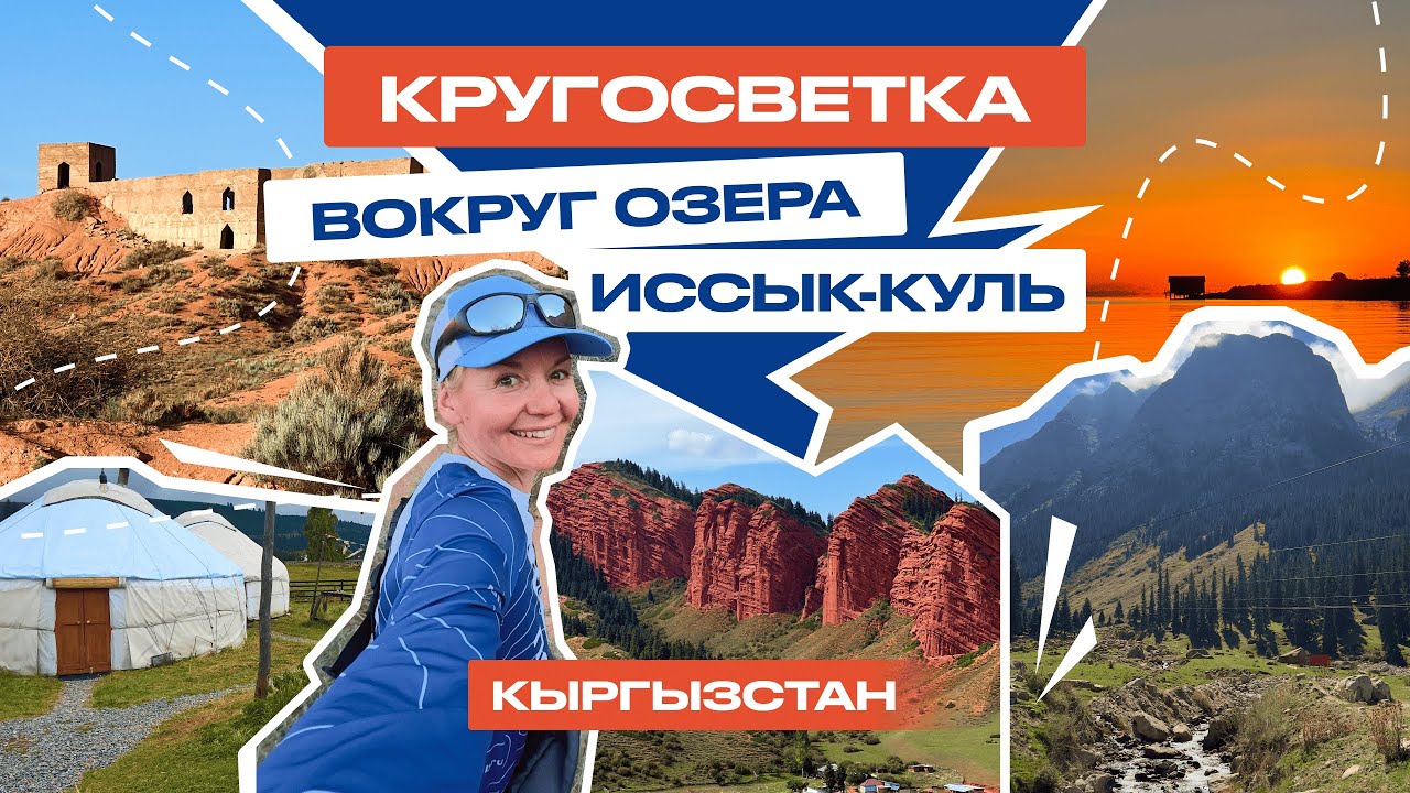 Кругосветка вокруг озера Иссык-Куль, Кыргызстан