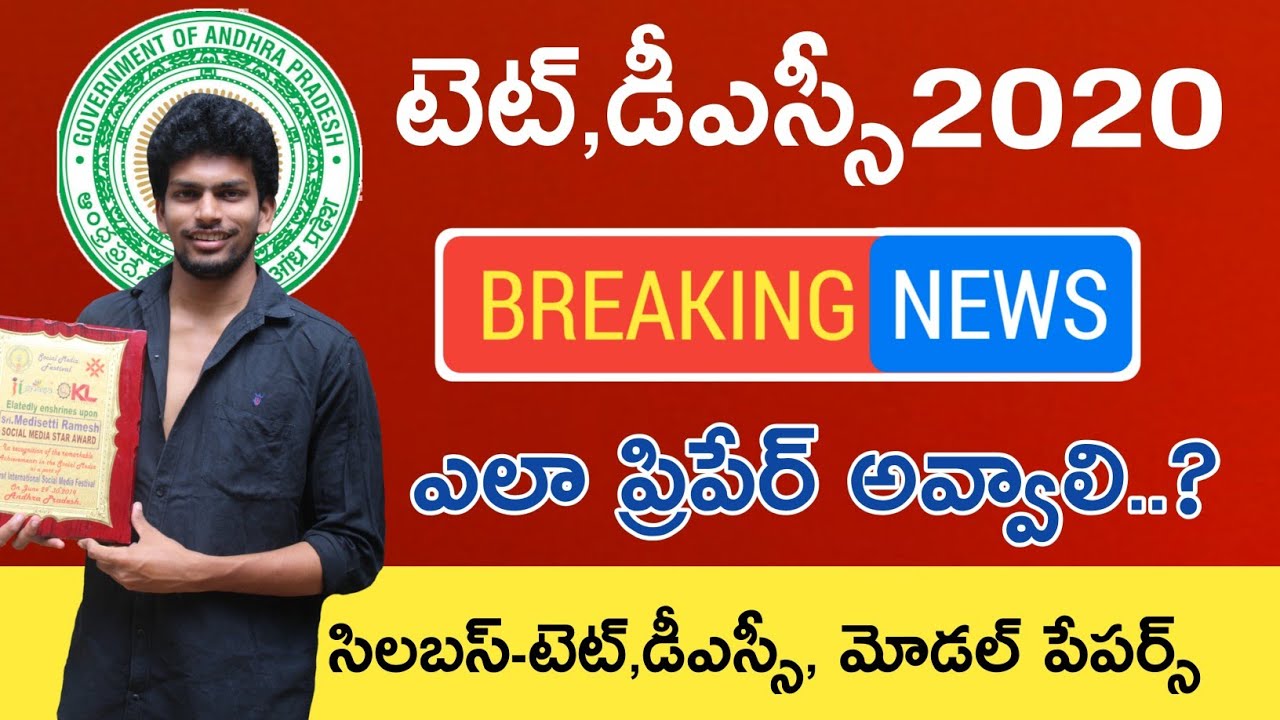 Ap Tet Notification 2020 Latest News today || Ap Dsc Preparation plan ||Ap Tet Dsc 2020