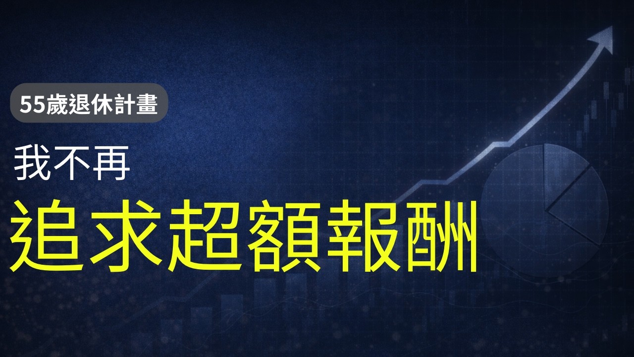 我不再追求超額報酬｜投資真正重要的不是打敗市場｜55歲退休計畫 EP10