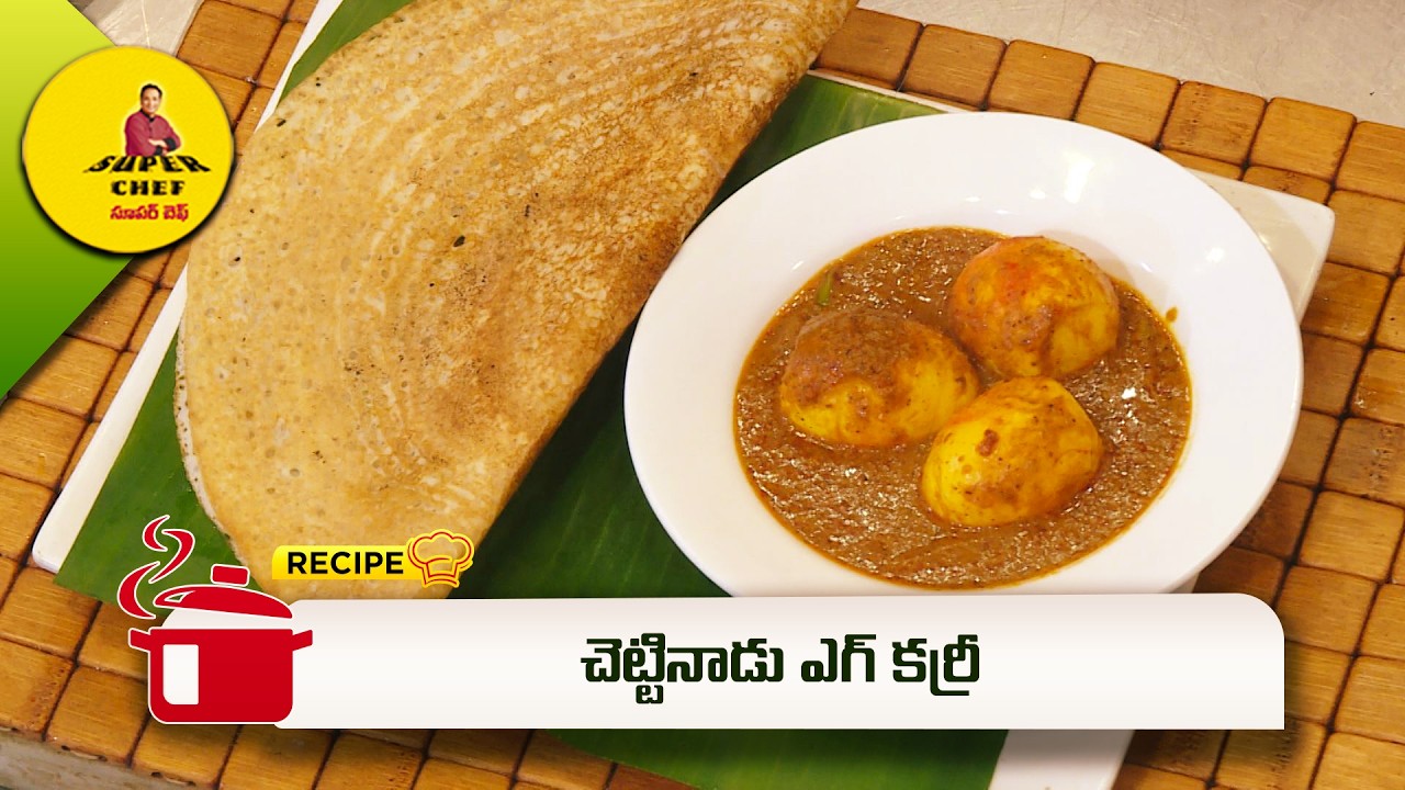 చెట్టినాడు ఎగ్ కర్రీ | Chettinadu egg curry | Super Chef | ETV Abhiruchi