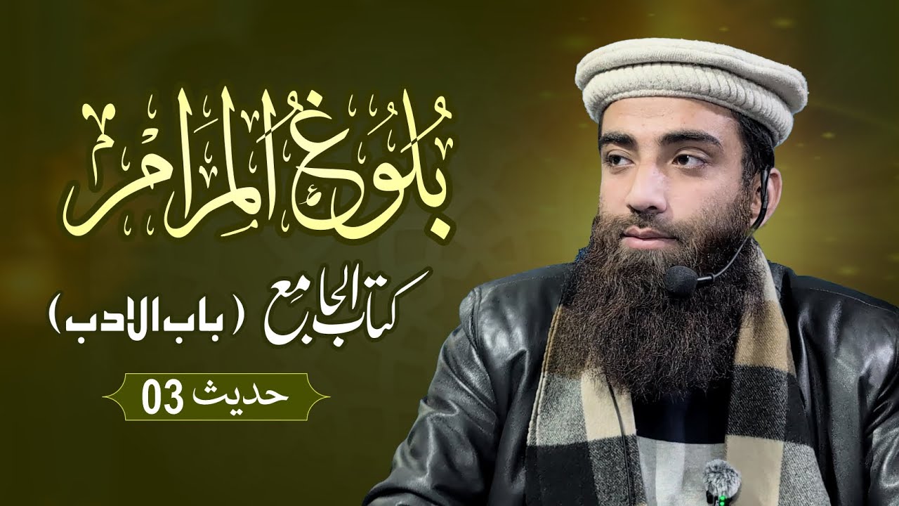 Bulugh al Maram | Kitab al Jame | Hadith 03 | Maulana Ahtisham Ul Haq Irshad | Jamia Masjid Al Umari