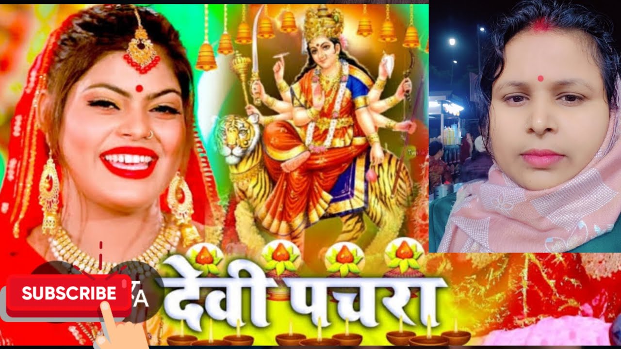देवी पचरा गीत |स्वर -मंजू वर्मा|