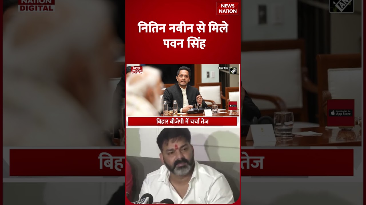Rajya Sabha Elections 2026: राज्यसभा जाएंगे Pawan Singh, Nitin Nabin से मुलाकात के बाद अटकलें तेज?