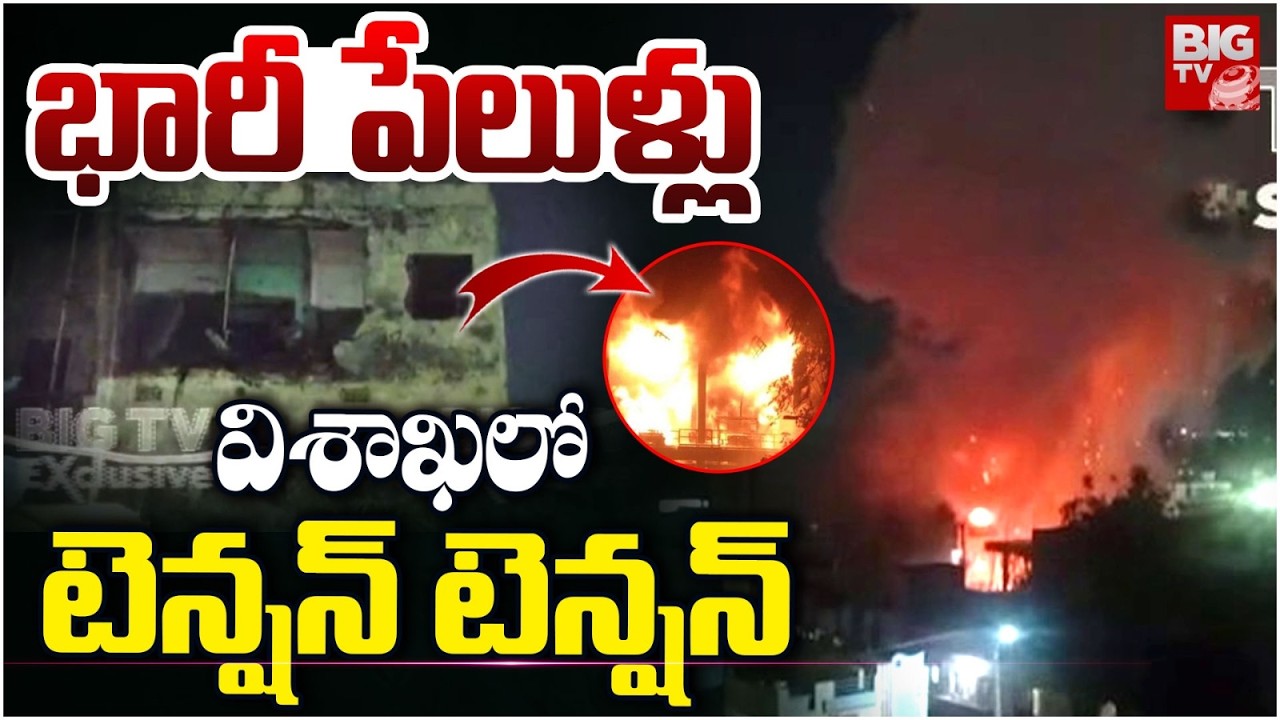 Vizag Gopalapatnam Fire Blast Incident | భారీ పేలుళ్లు..విశాఖ లో టెన్షన్ టెన్షన్ | BIG TV