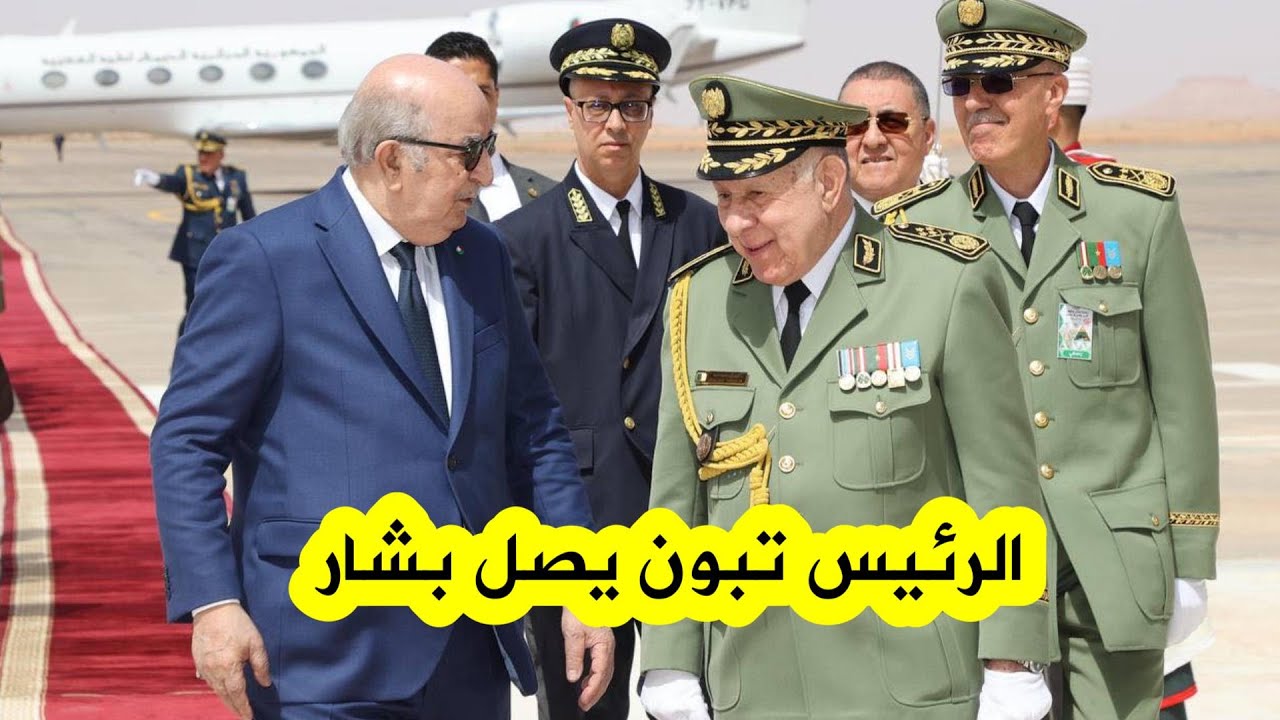 شاهد لحظة وصول رئيس الجمهورية عبد المجيد #تبون لولاية #بشار في زيارة عمل وتفقد 🇩🇿