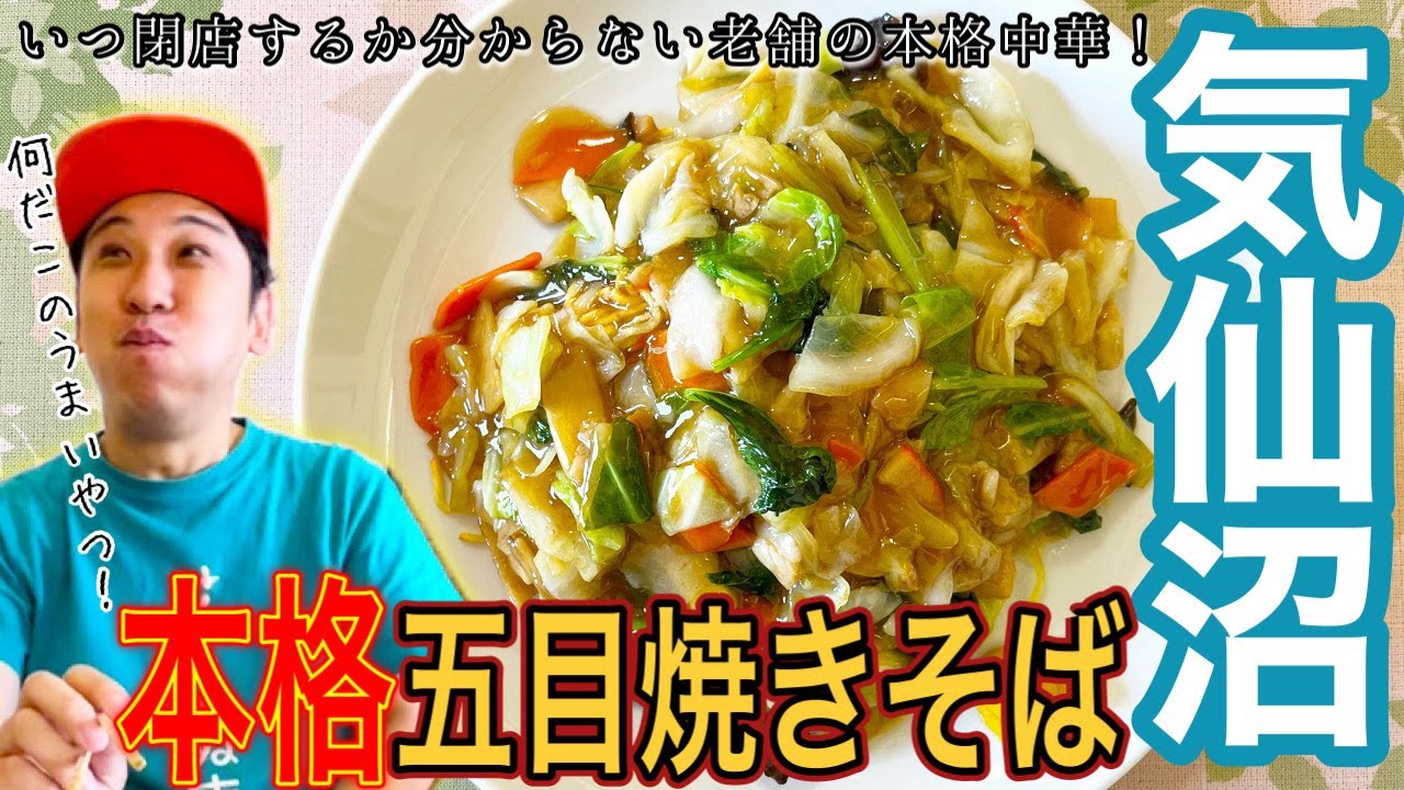 [地元グルメ]いつ閉店するかわからない老舗本格中華店の激ウマ五目焼きそば紹介！！