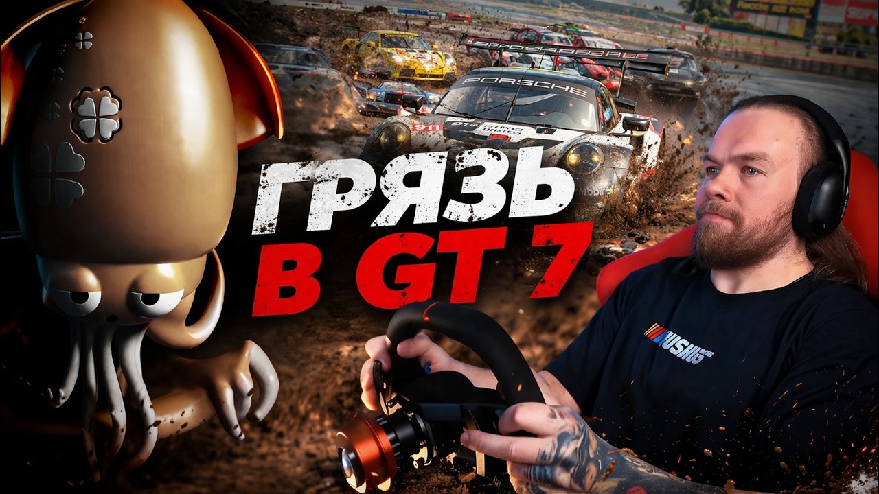 ЗЛОБНЫЙ КАЛЬМАР. ОБИЖЕНКИ И ГРЯЗЬ | GT7