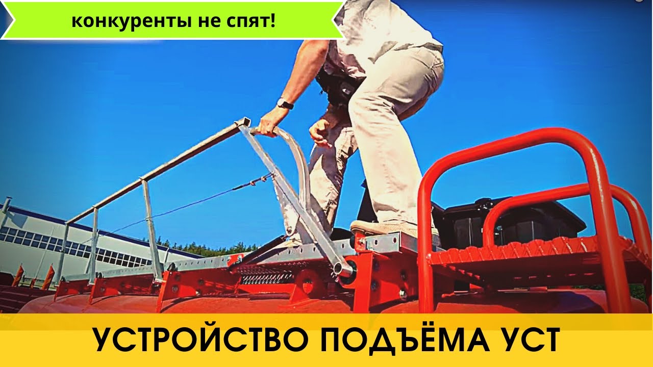 Конкуренты не спят / Наше устройство подъема на цистерну