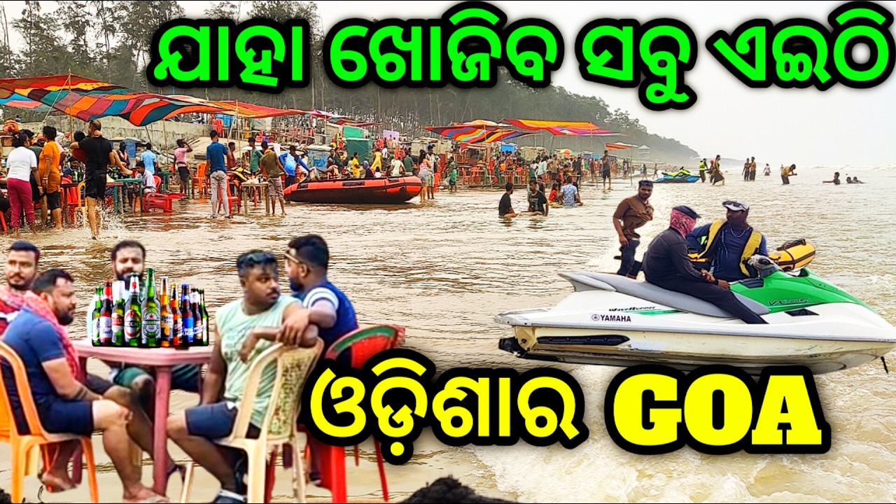 ସବୁ ମିଳେ ଏଠି ଖୋଲା ରେ |  🍺Udaypur sea beach odisha