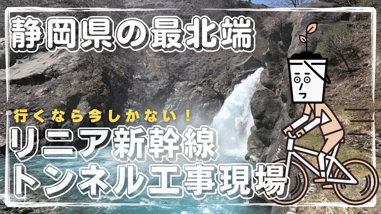 【田代ダム探検】静岡県の最北端へ自転車で！〜リニア中央新幹線トンネル工事の現場は今！〜　大井川の起点に行ってみた