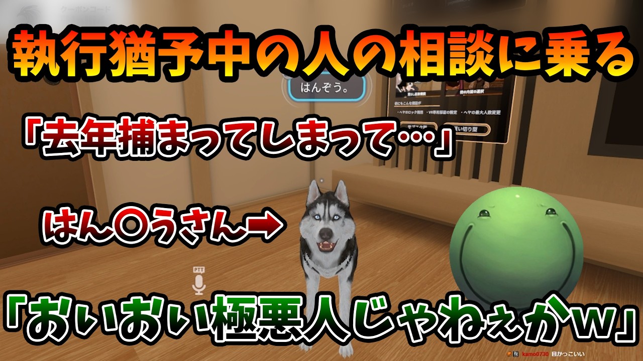 【VRC】執行猶予中のはん〇うさんの相談に乗るはりーシ【2026/03/03】
