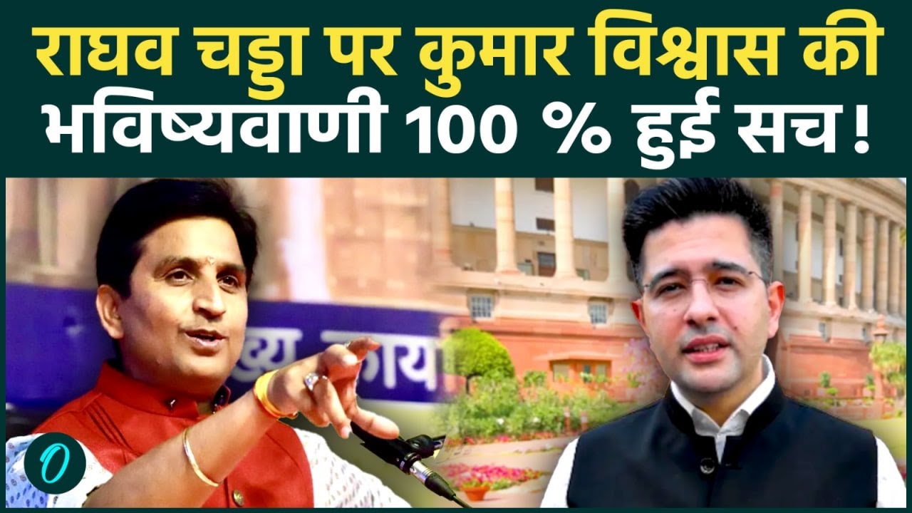 Kumar Vishwas's prediction about Raghav Chadha comes true, video goes viral!