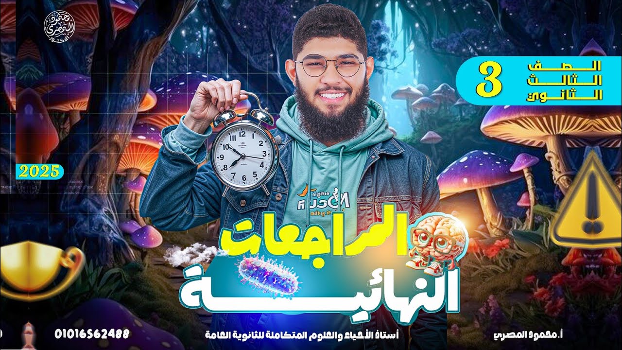 الدعامة والحركة✅المراجعات النهائية (2025) -  شرح كل التريكات بالتفصيل👌 #الصف_الثالث_الثانوي  #أحياء