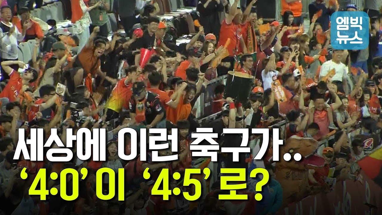 다시 못 볼, 기적같은, '역대급 대역전' 축구 드라마...패널티킥 하나 없이 9개 원더골 작렬하다