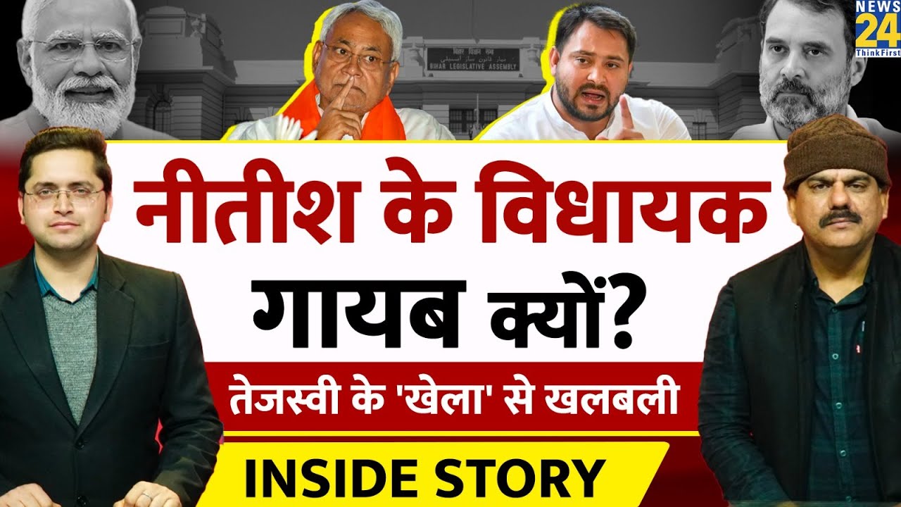 कहां गायब हो गए Nitish के MLA? Tejashwi का खेला! THE INSIDE STORY। Sanjeev Trivedi, Himanshu Mishra